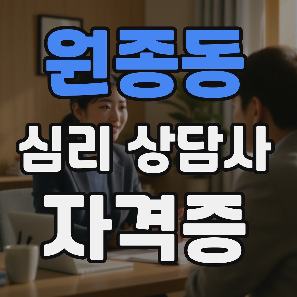 원종동 심리 상담사 자격증