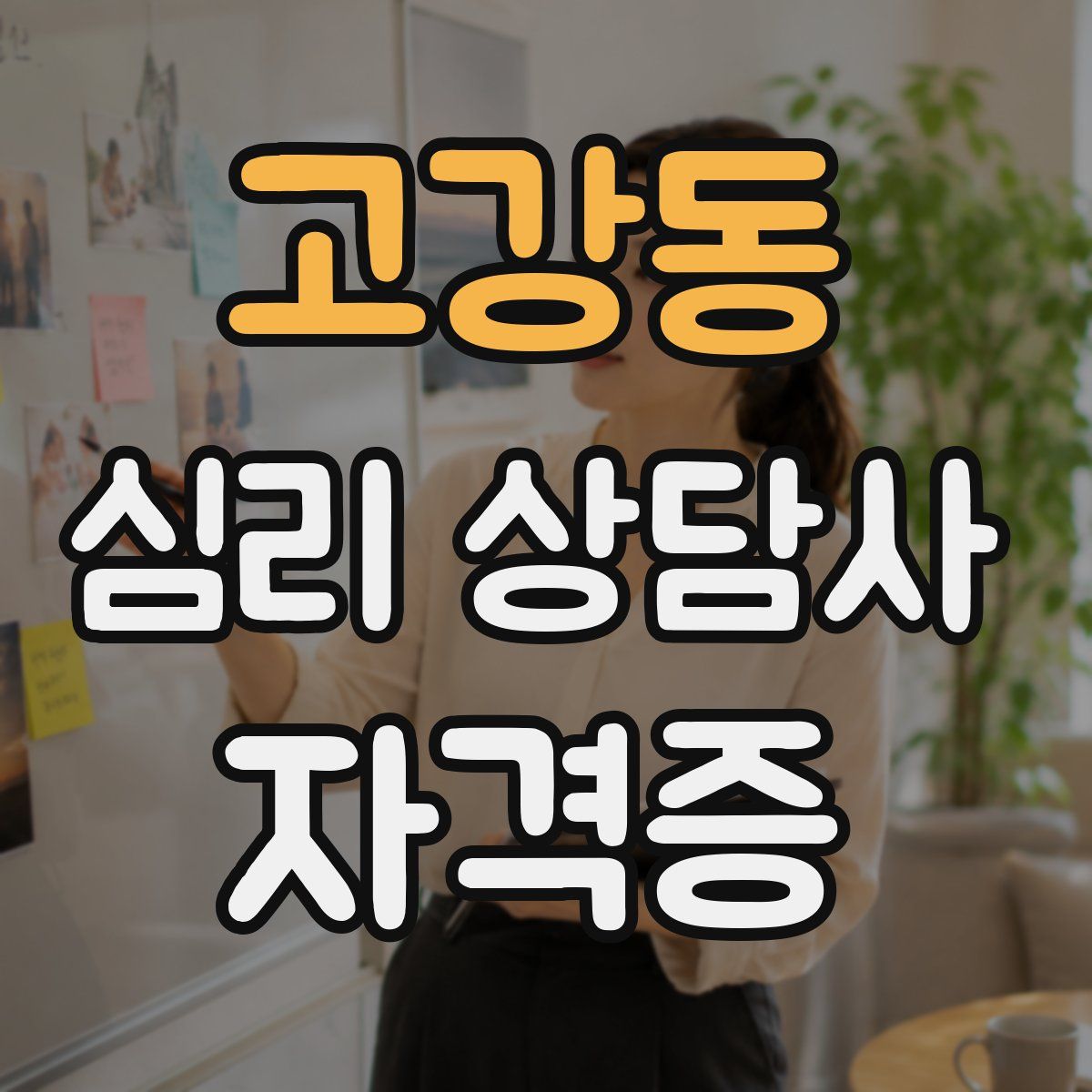 고강동 심리 상담사 자격증