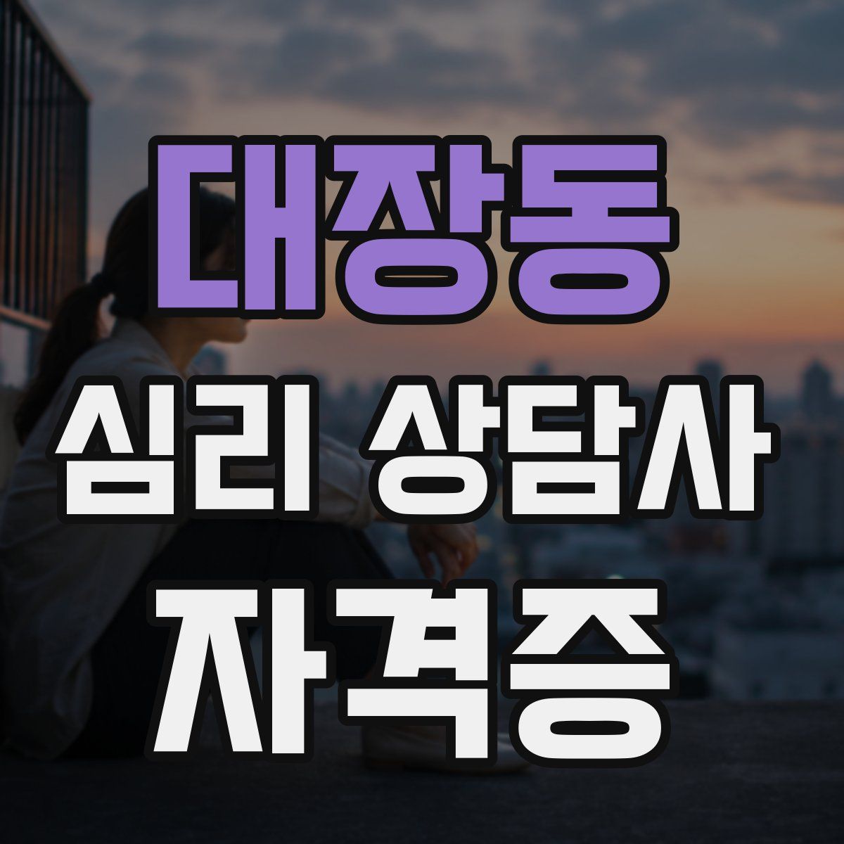 대장동 심리 상담사 자격증
