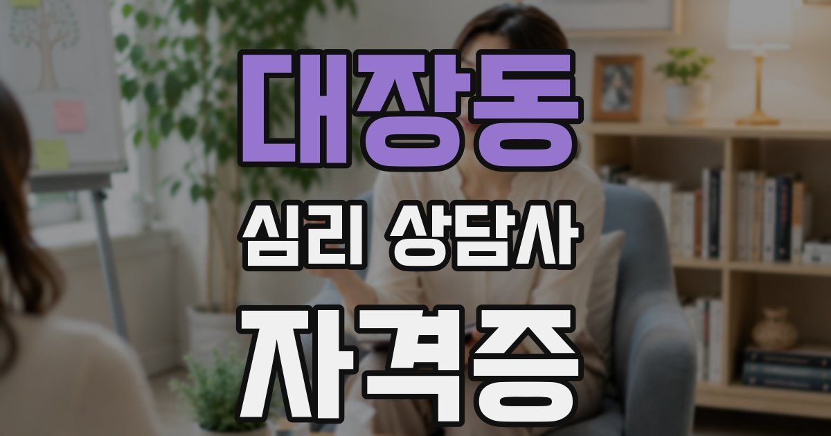 대장동 심리 상담사 자격증