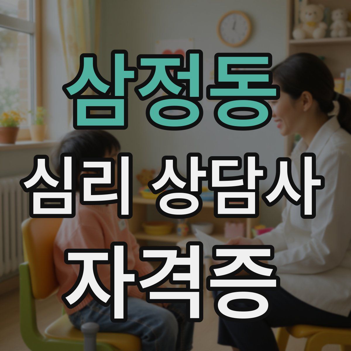 삼정동 심리 상담사 자격증