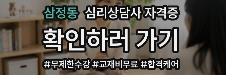 삼정동 심리 상담사 자격증
