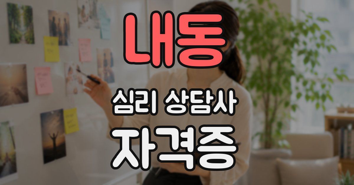 내동 심리 상담사 자격증