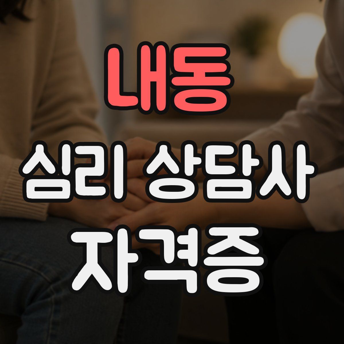 내동 심리 상담사 자격증