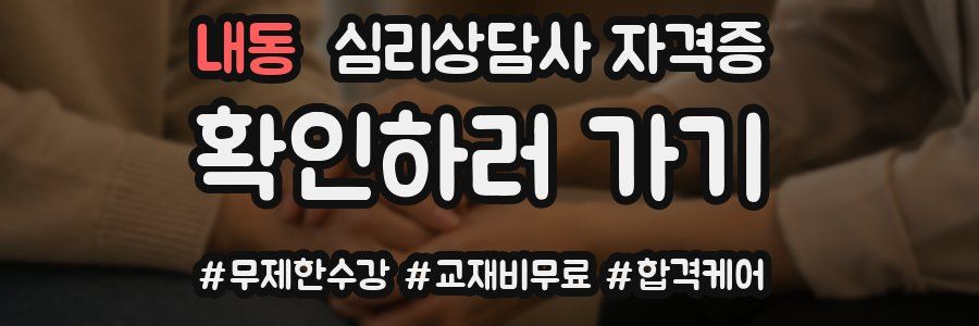 내동 심리 상담사 자격증