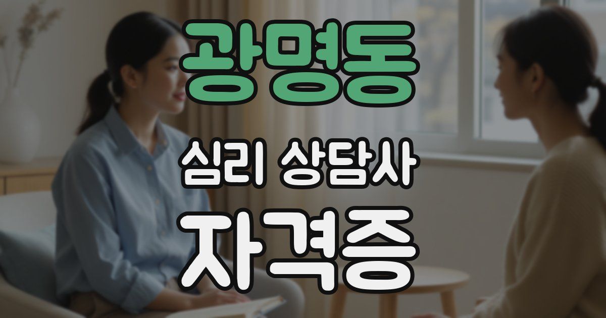 광명동 심리 상담사 자격증