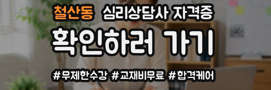 철산동 심리 상담사 자격증