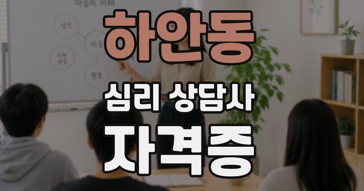 하안동 심리 상담사 자격증