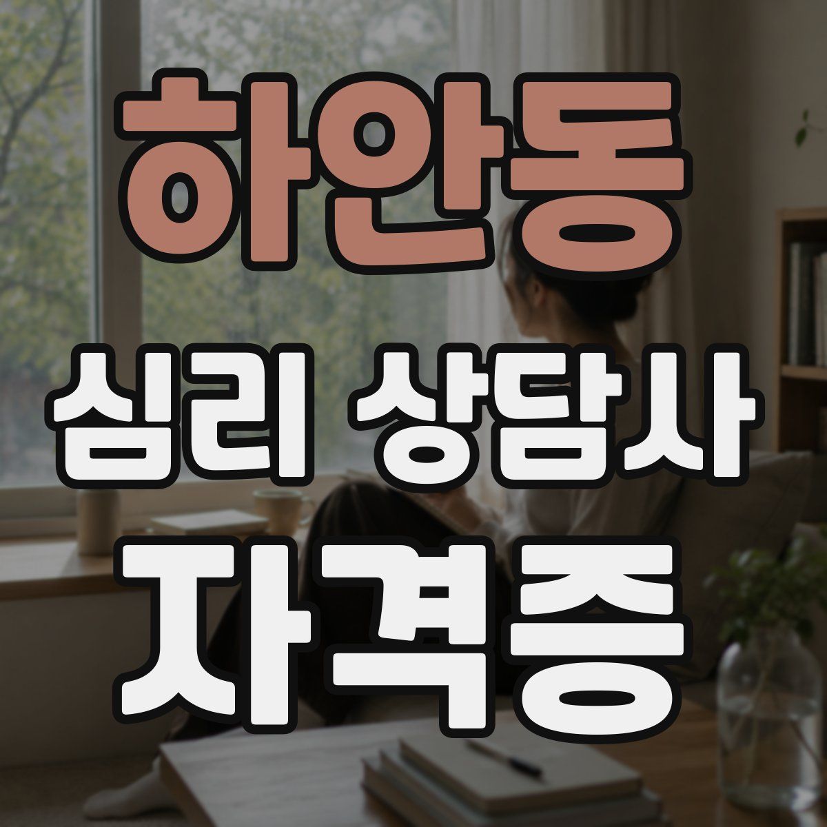 하안동 심리 상담사 자격증