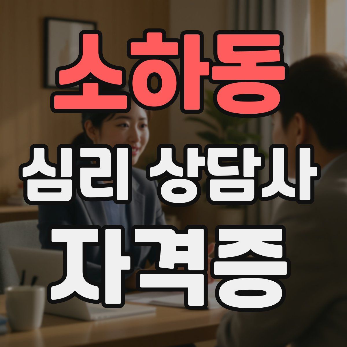 소하동 심리 상담사 자격증