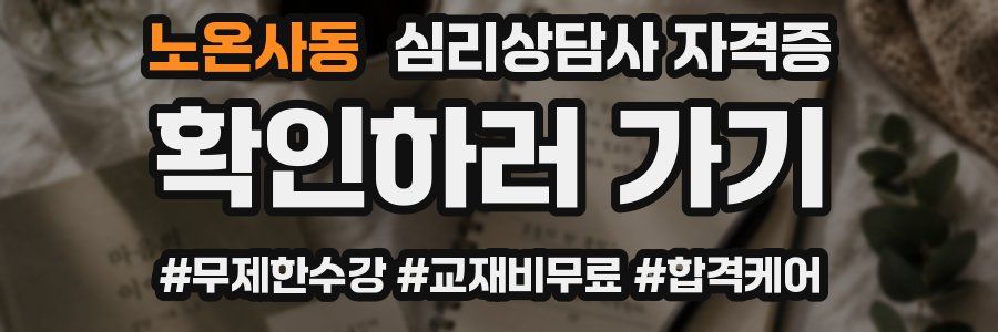 노온사동 심리 상담사 자격증