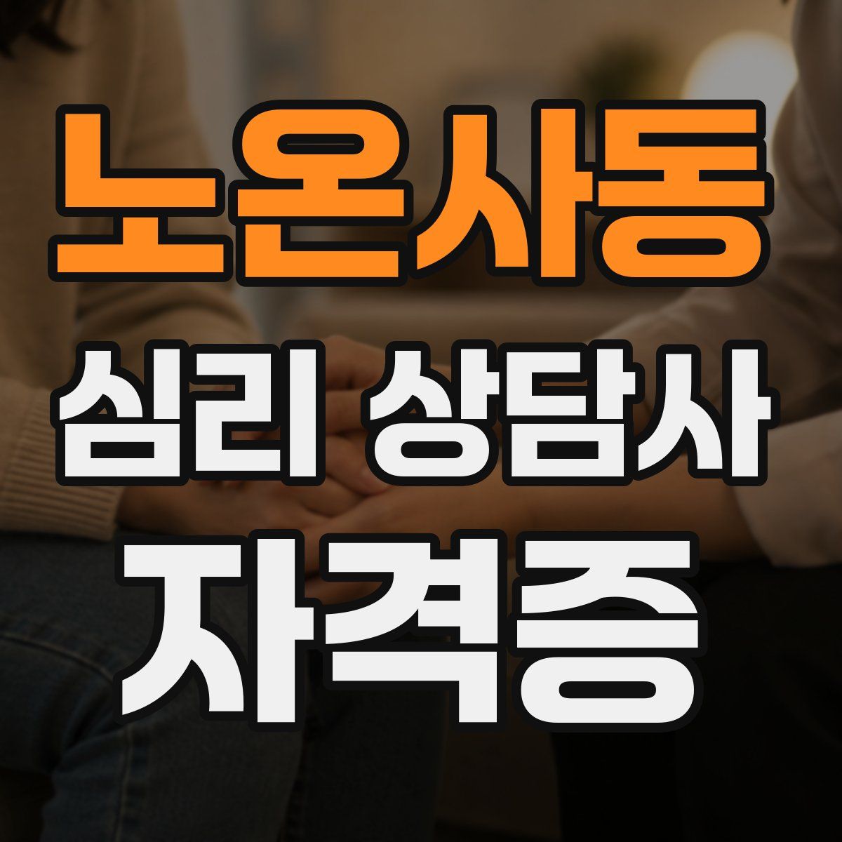 노온사동 심리 상담사 자격증