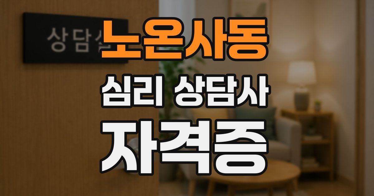 노온사동 심리 상담사 자격증