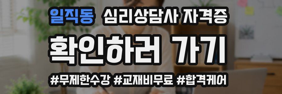 일직동 심리 상담사 자격증
