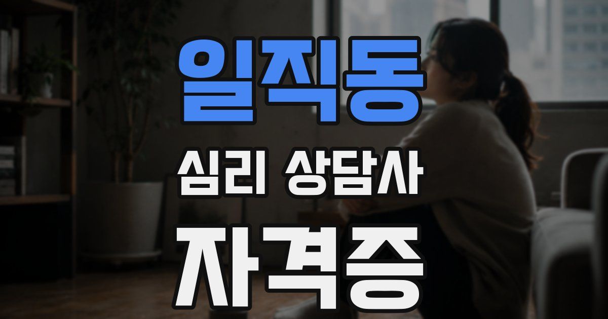 일직동 심리 상담사 자격증