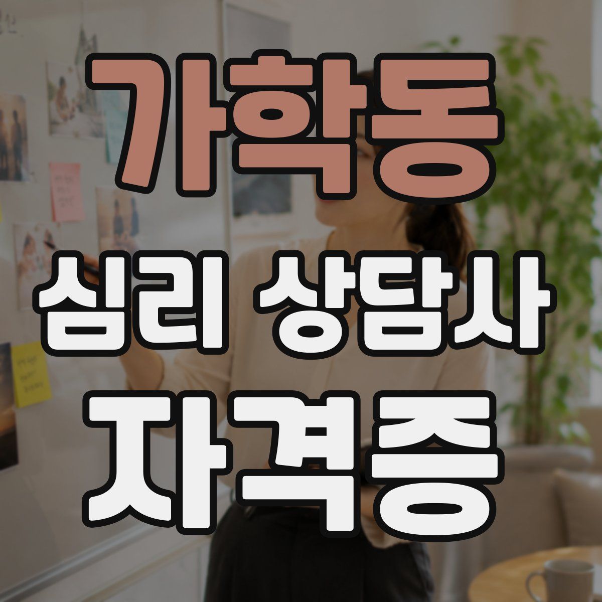 가학동 심리 상담사 자격증