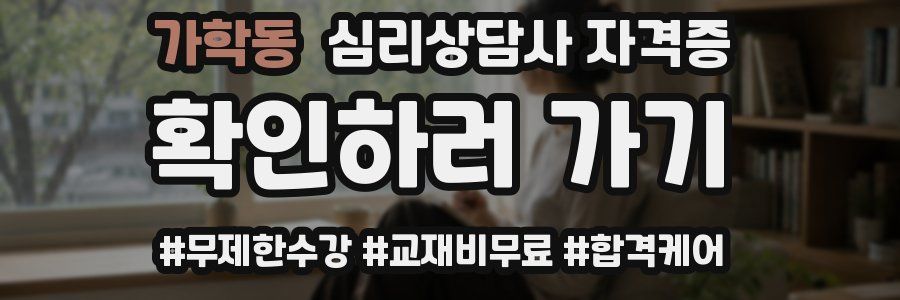 가학동 심리 상담사 자격증
