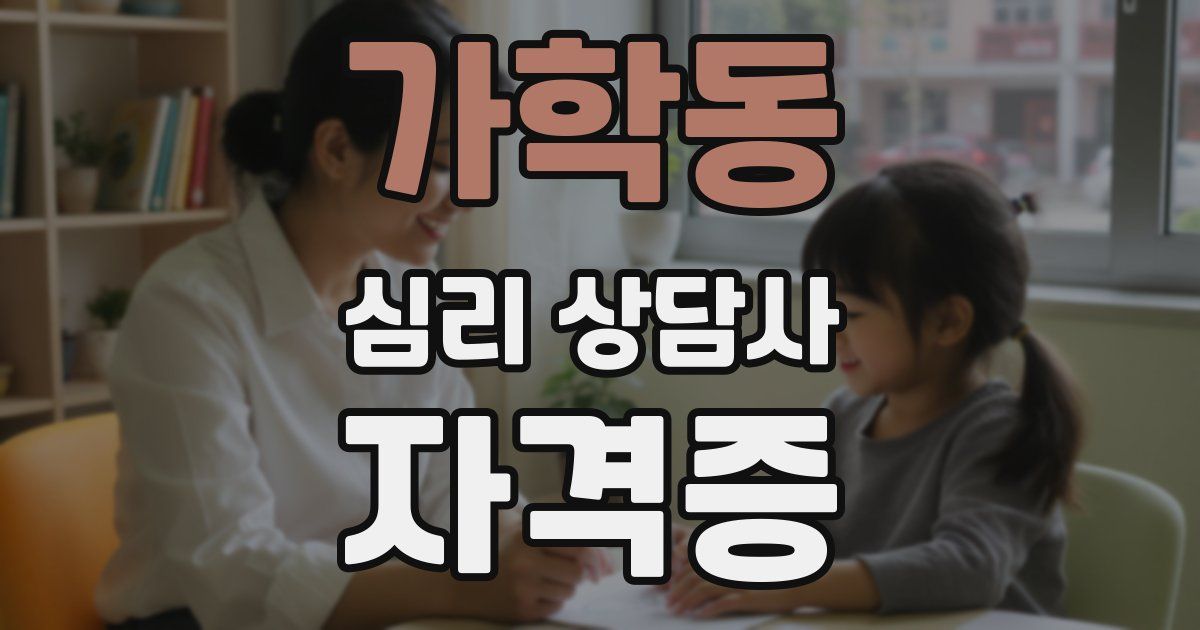 가학동 심리 상담사 자격증