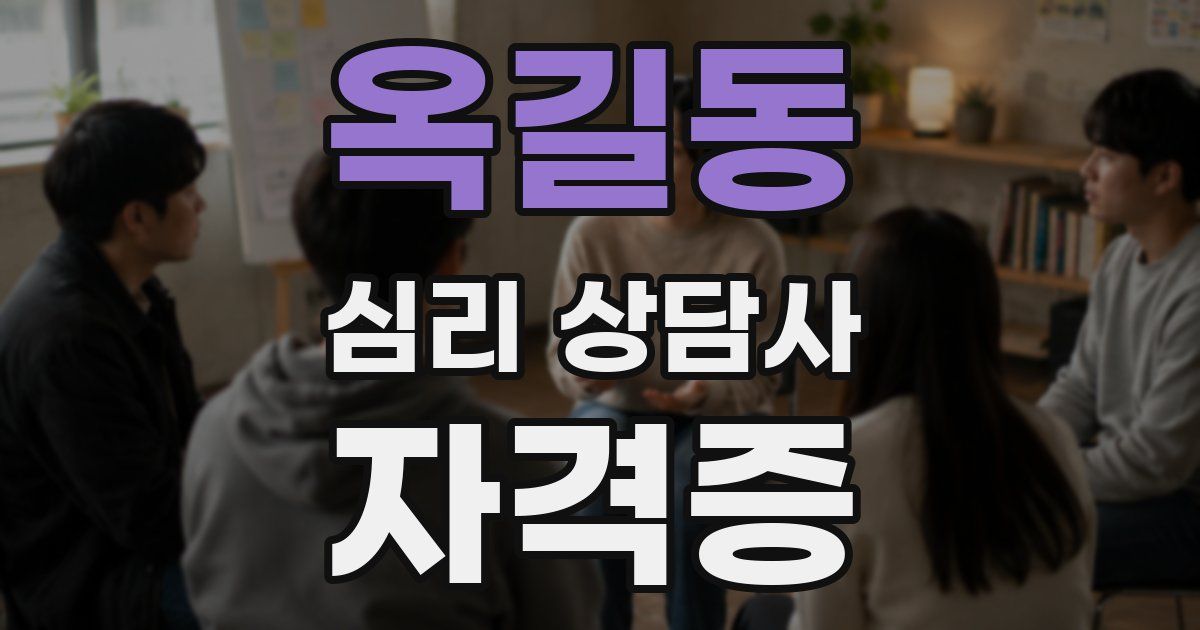 옥길동 심리 상담사 자격증