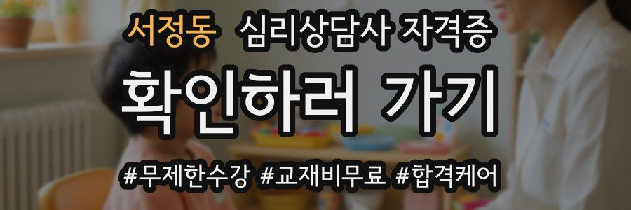 서정동 심리 상담사 자격증
