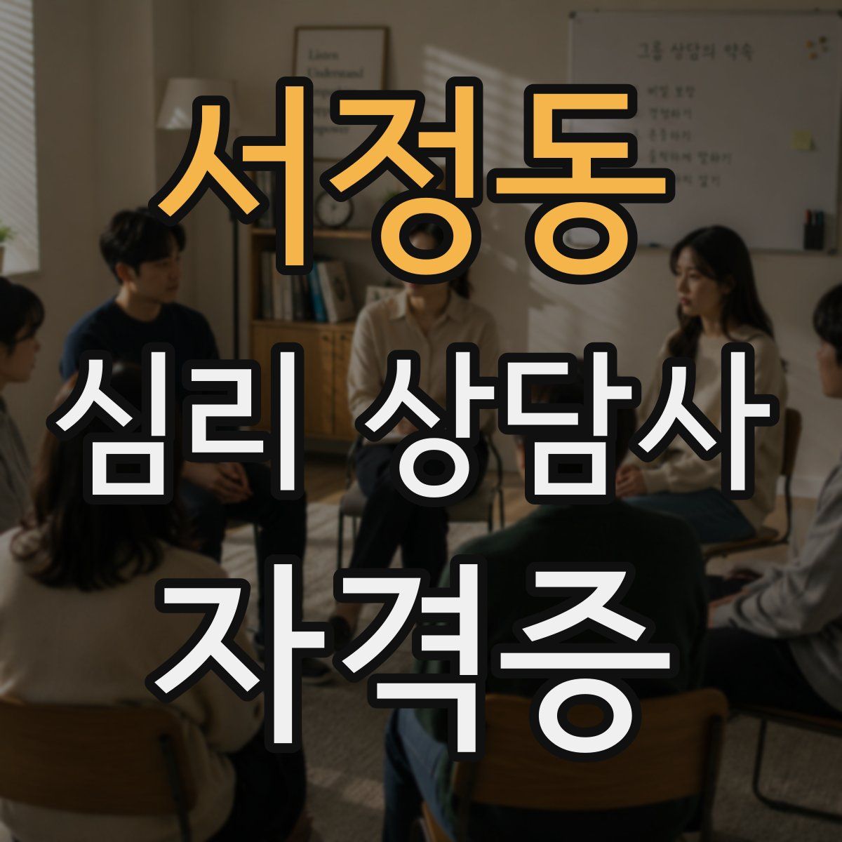 서정동 심리 상담사 자격증