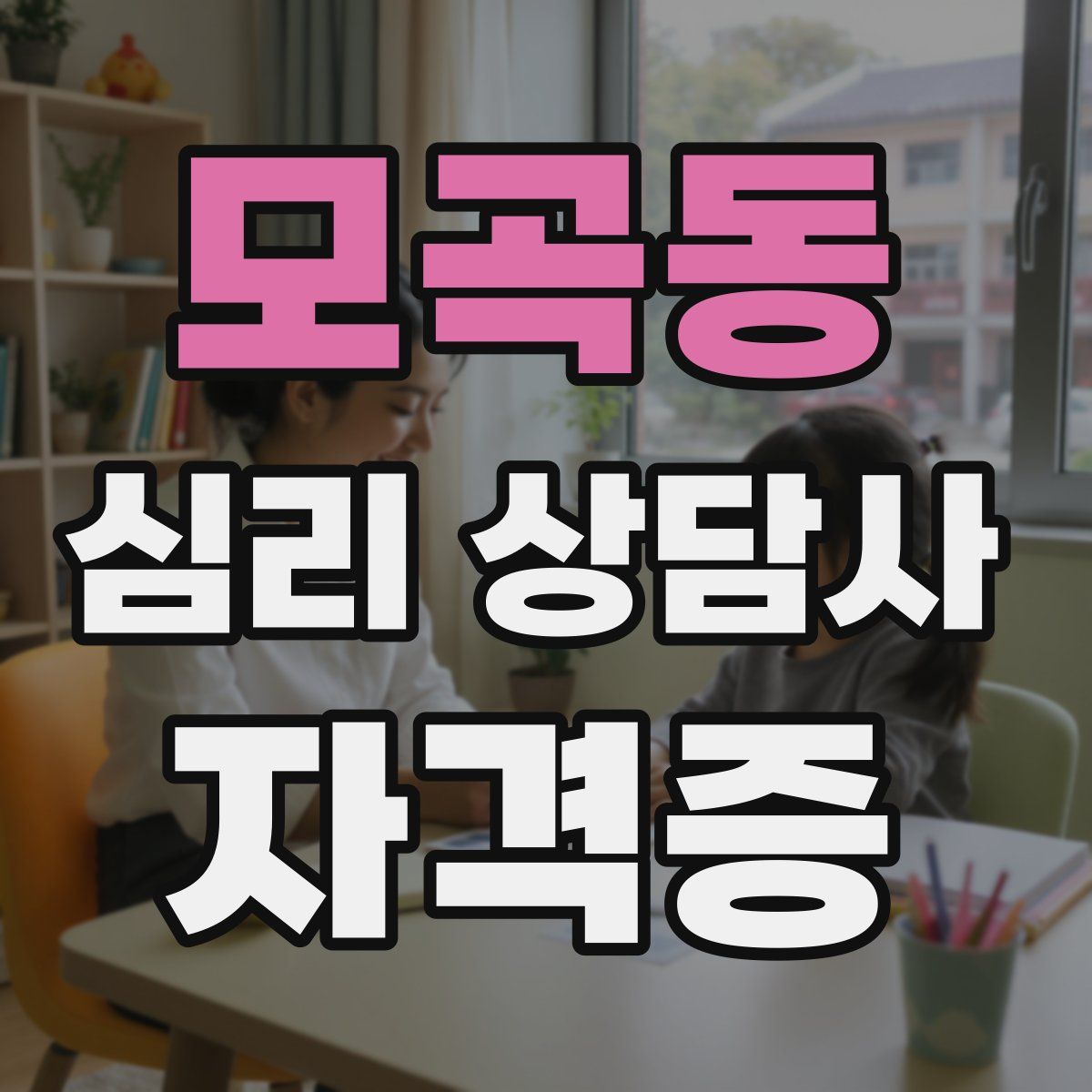 모곡동 심리 상담사 자격증