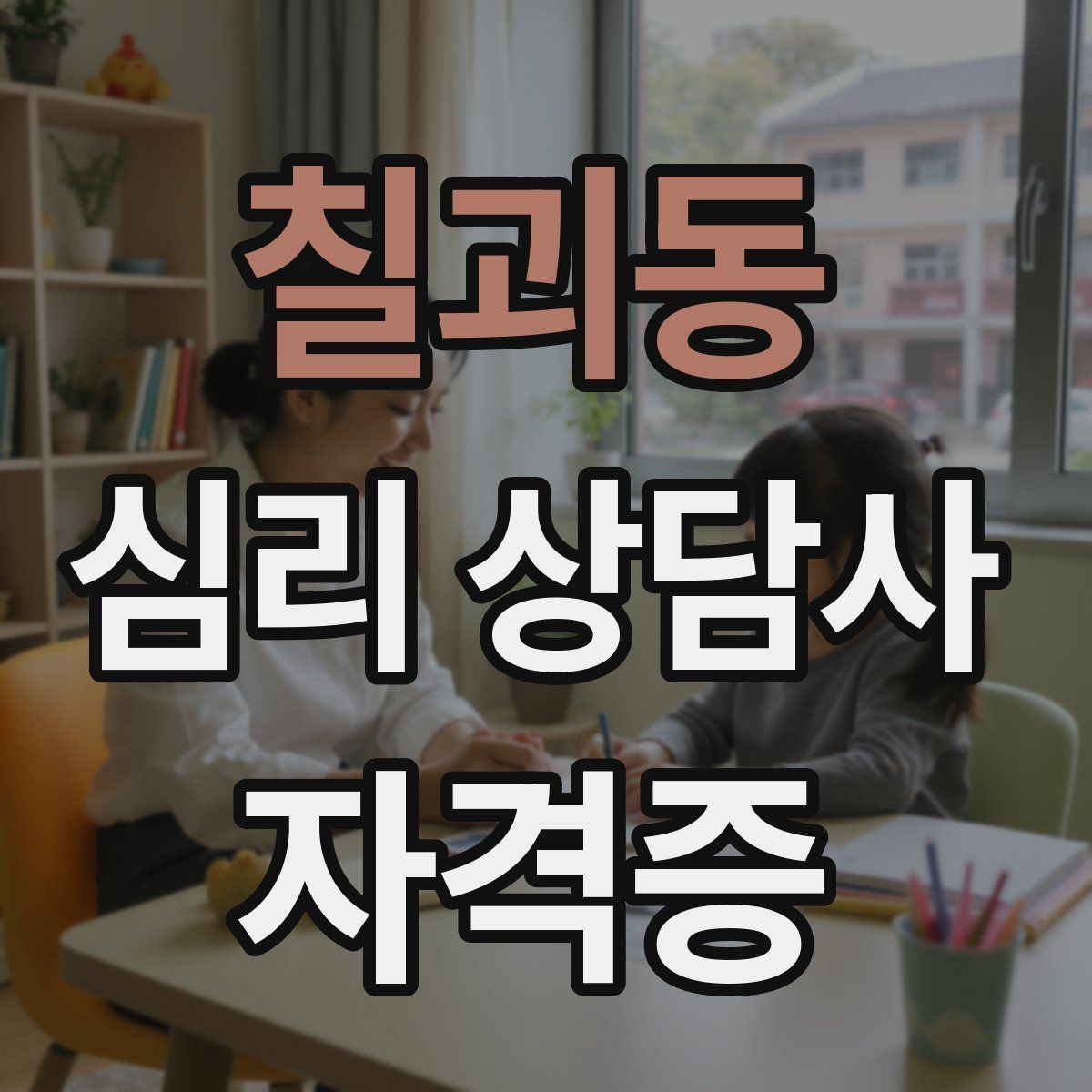 칠괴동 심리 상담사 자격증