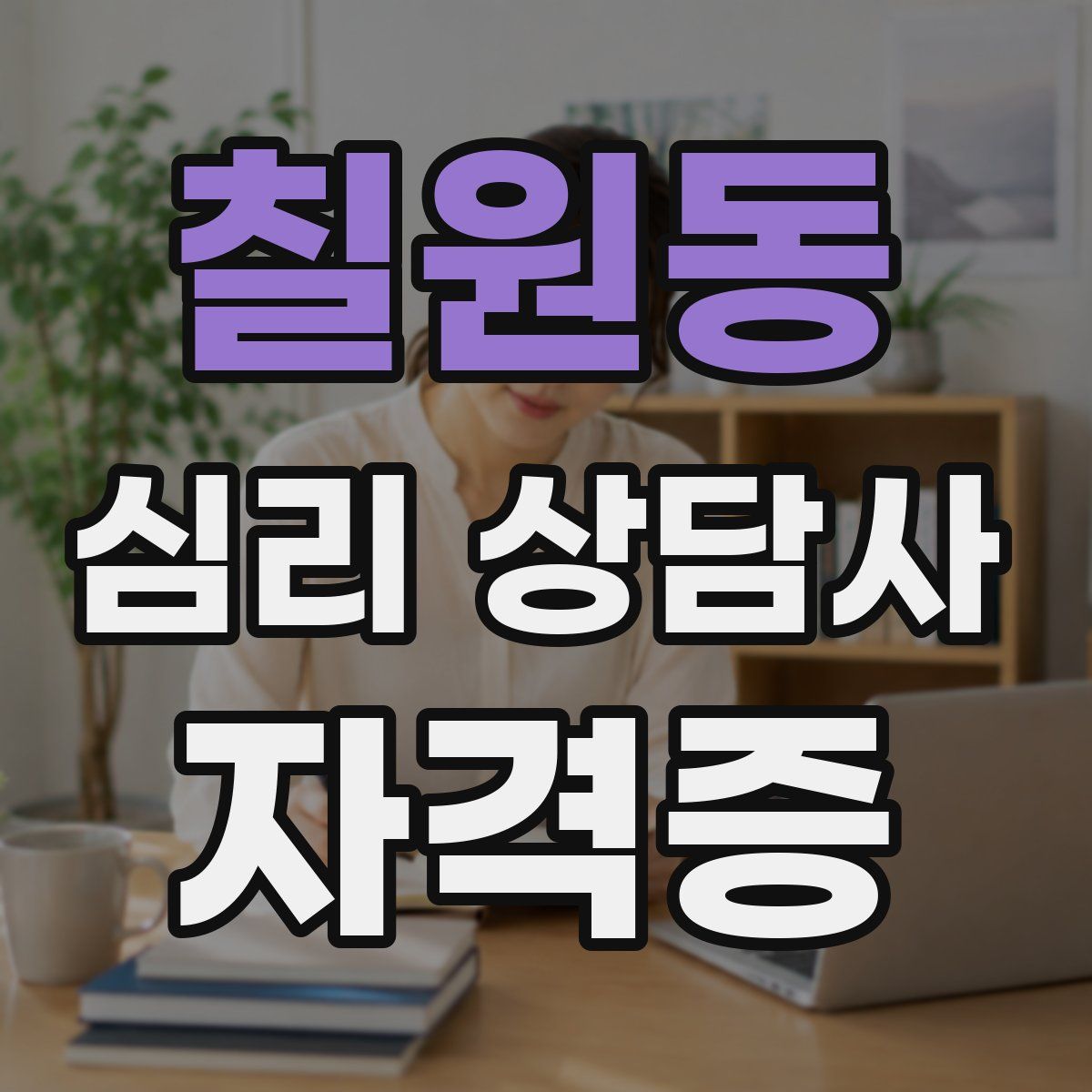 칠원동 심리 상담사 자격증