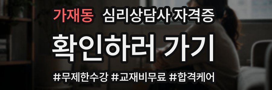 가재동 심리 상담사 자격증