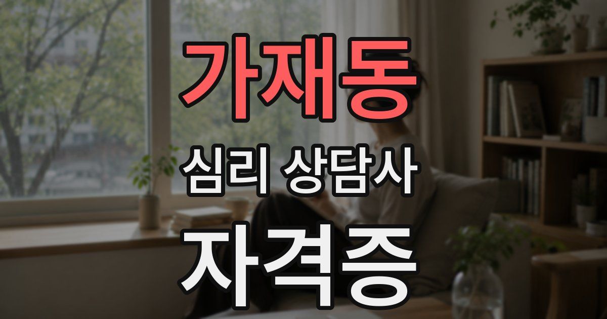 가재동 심리 상담사 자격증
