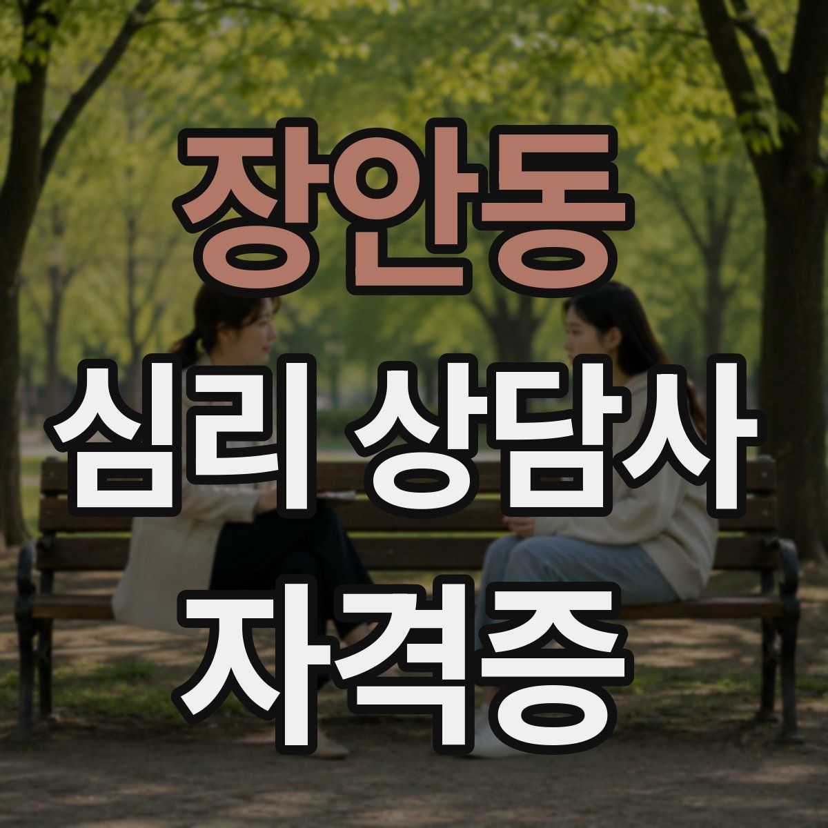 장안동 심리 상담사 자격증