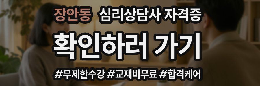 장안동 심리 상담사 자격증