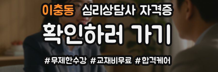 이충동 심리 상담사 자격증