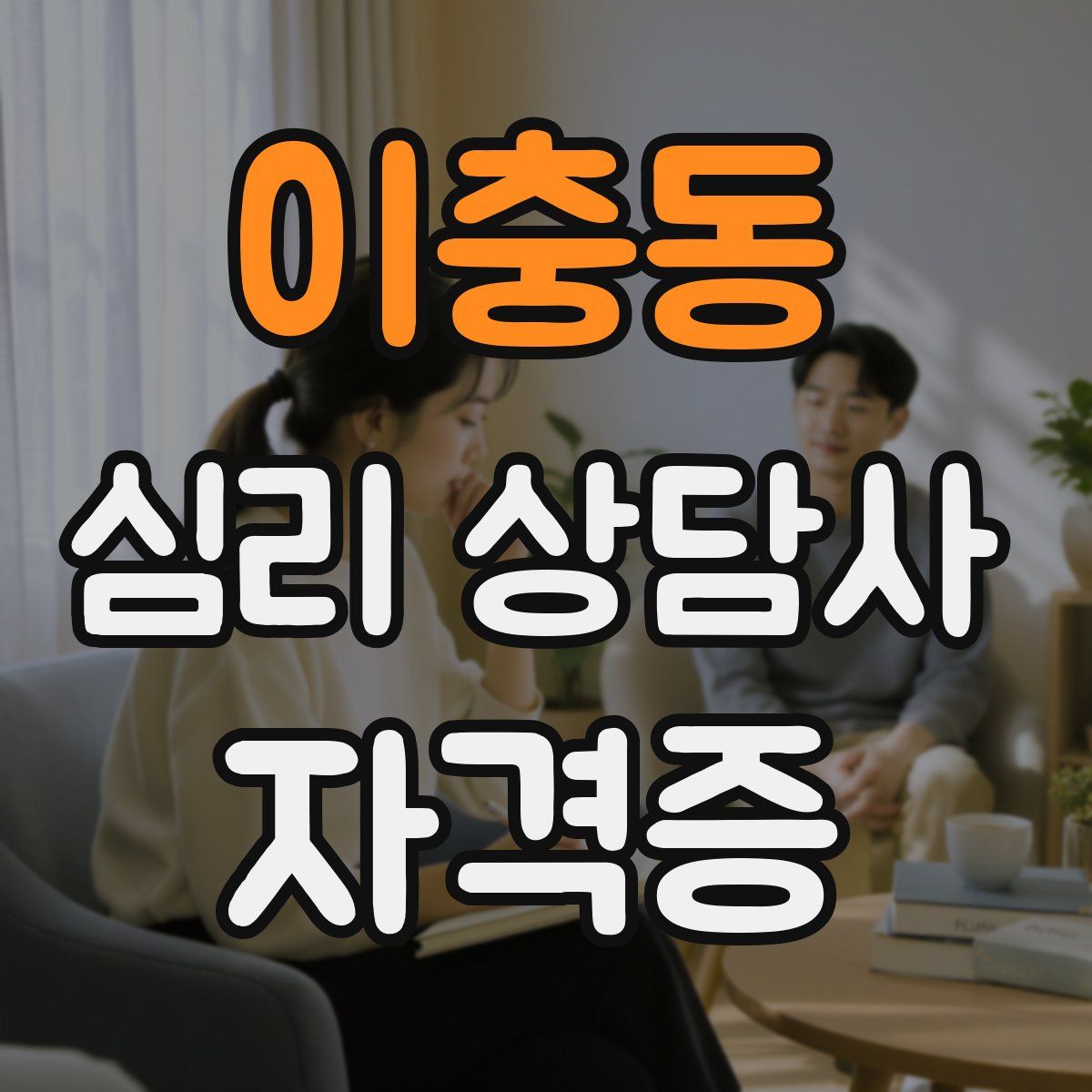 이충동 심리 상담사 자격증