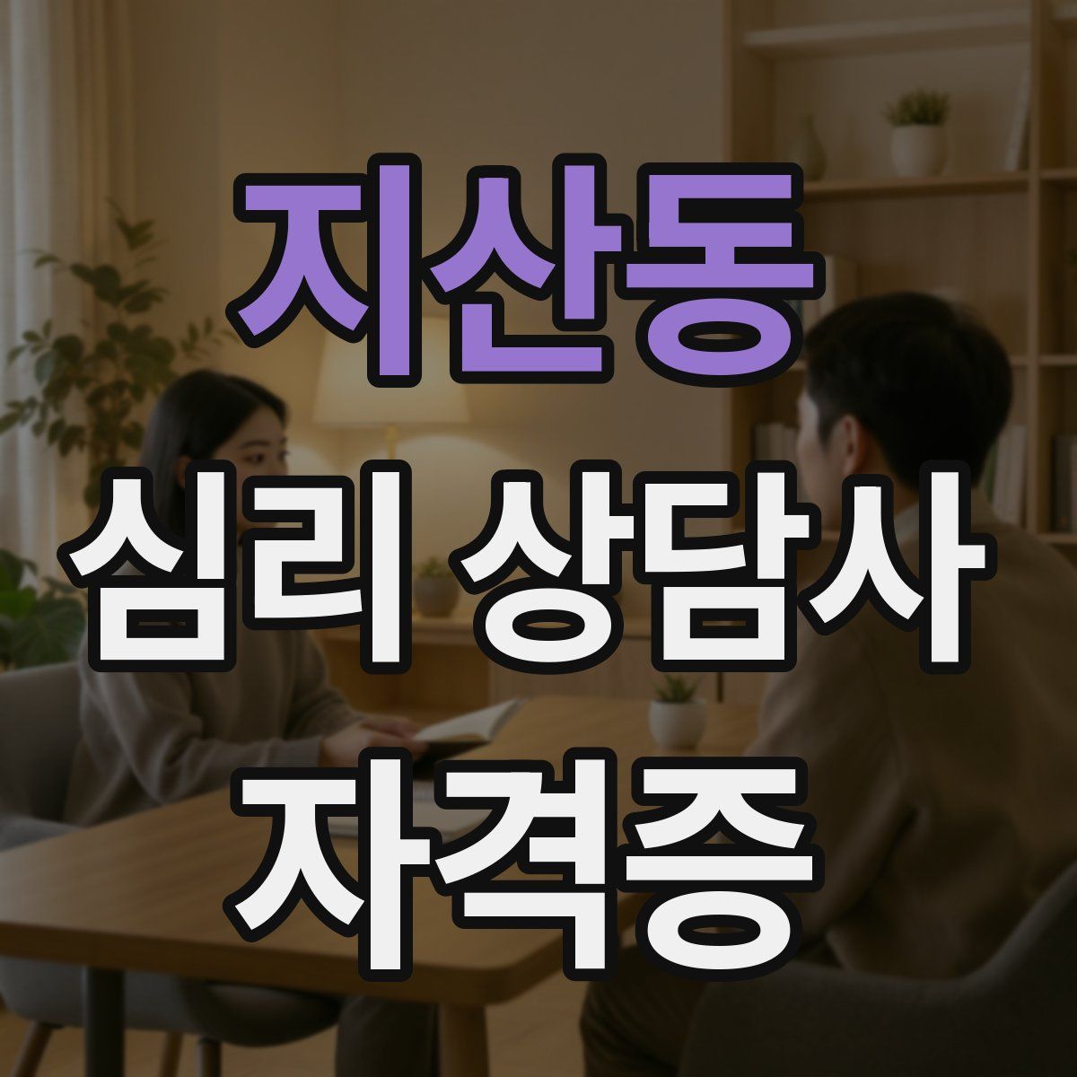 지산동 심리 상담사 자격증