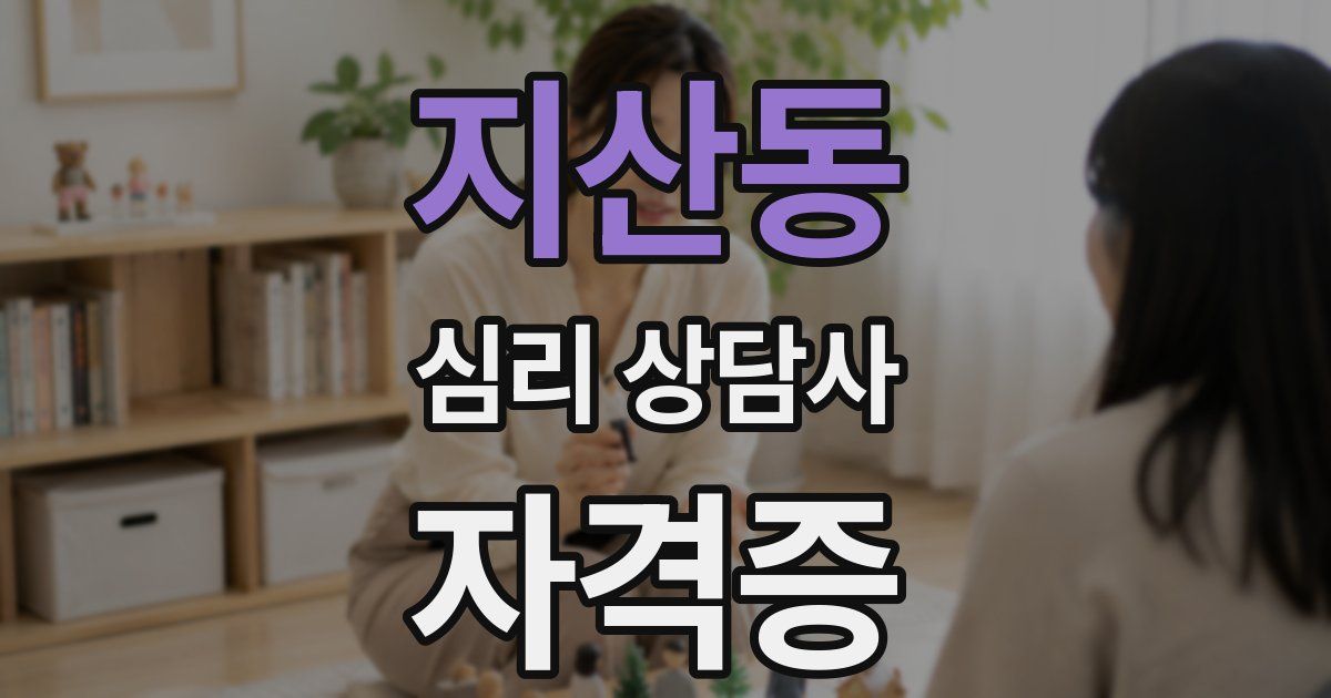 지산동 심리 상담사 자격증