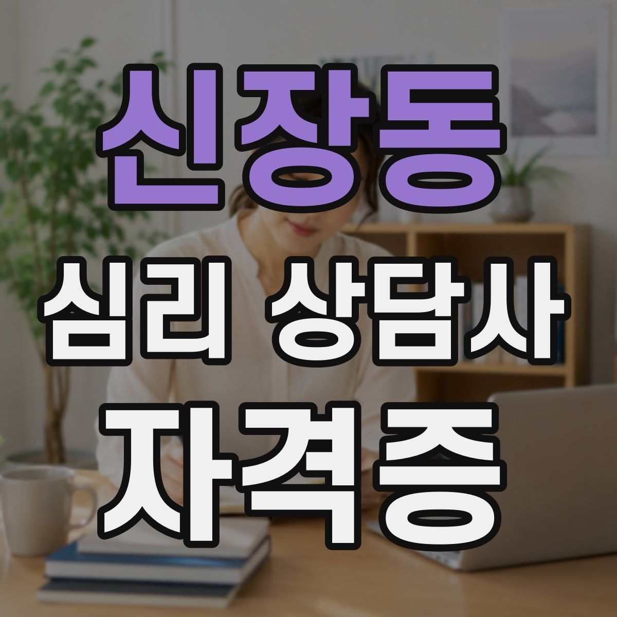 신장동 심리 상담사 자격증