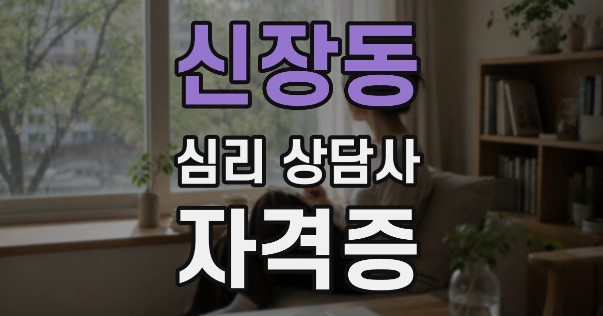신장동 심리 상담사 자격증