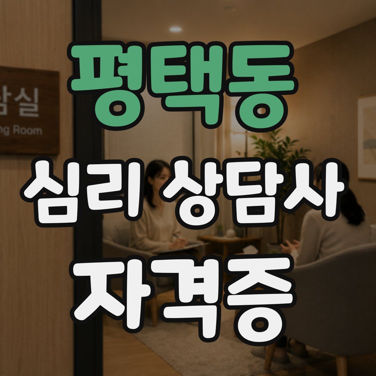 평택동 심리 상담사 자격증
