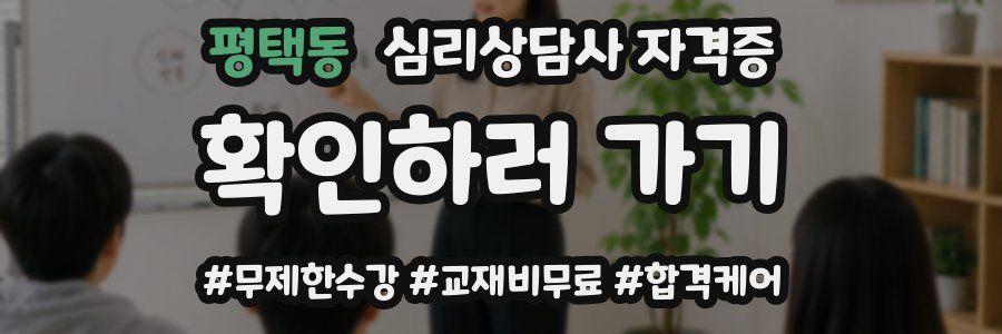 평택동 심리 상담사 자격증