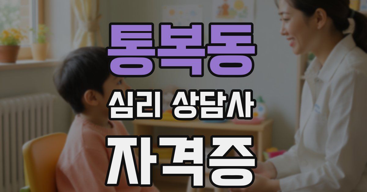 통복동 심리 상담사 자격증