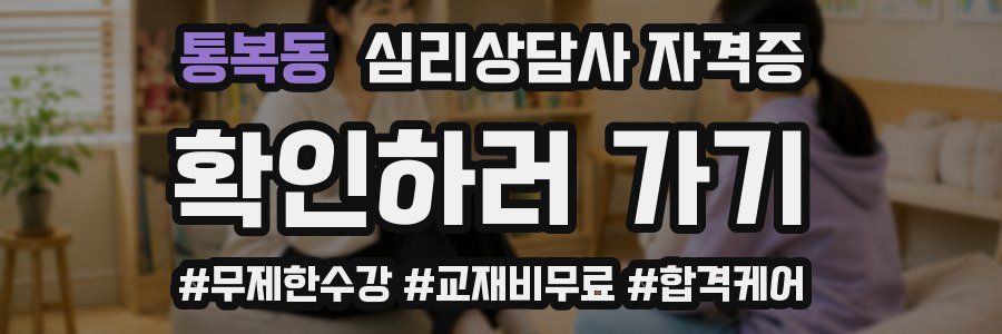 통복동 심리 상담사 자격증