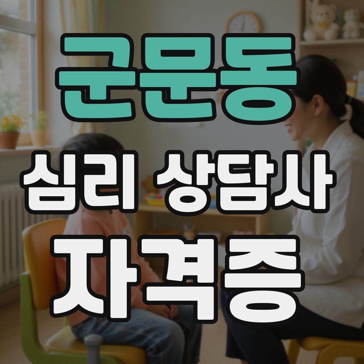군문동 심리 상담사 자격증