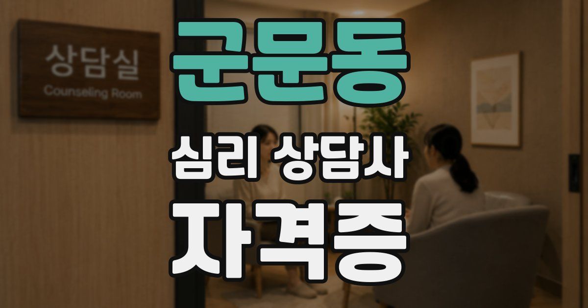군문동 심리 상담사 자격증