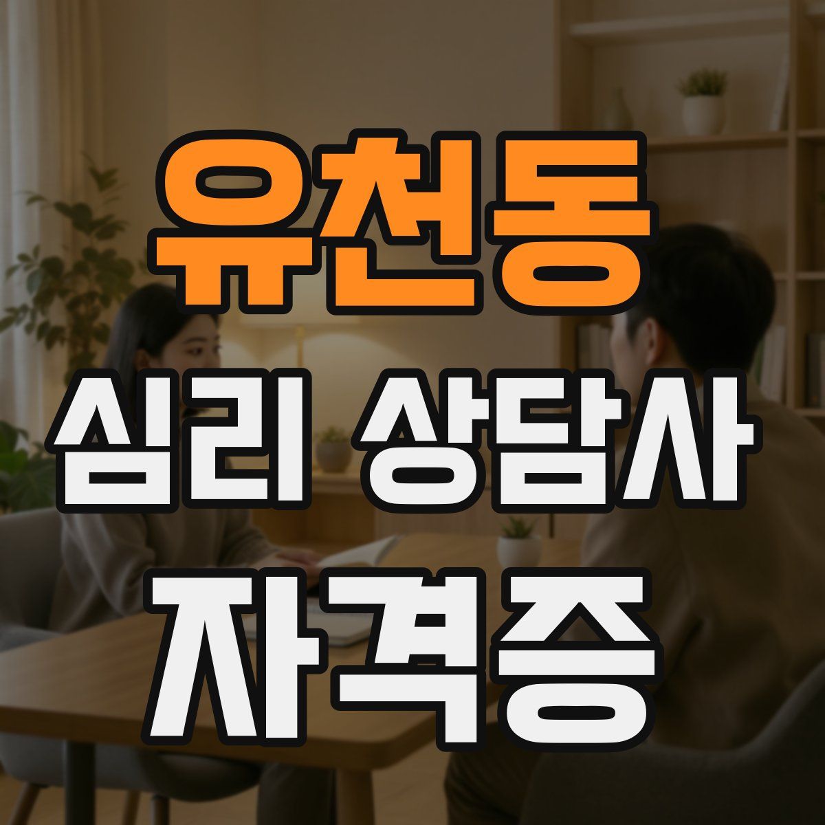 유천동 심리 상담사 자격증