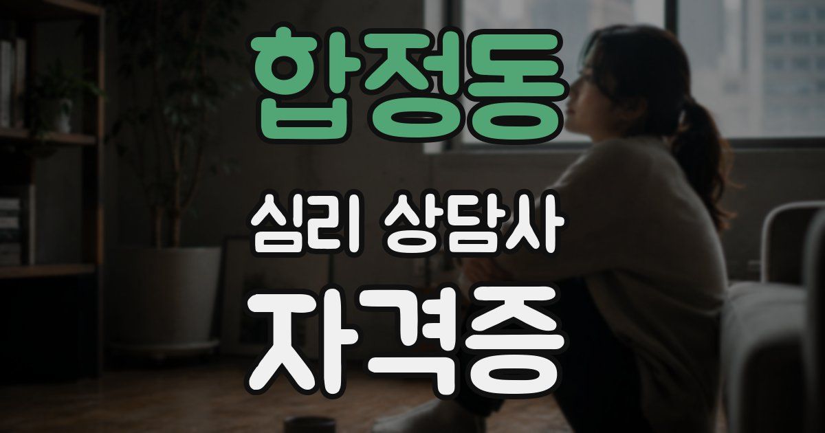 합정동 심리 상담사 자격증