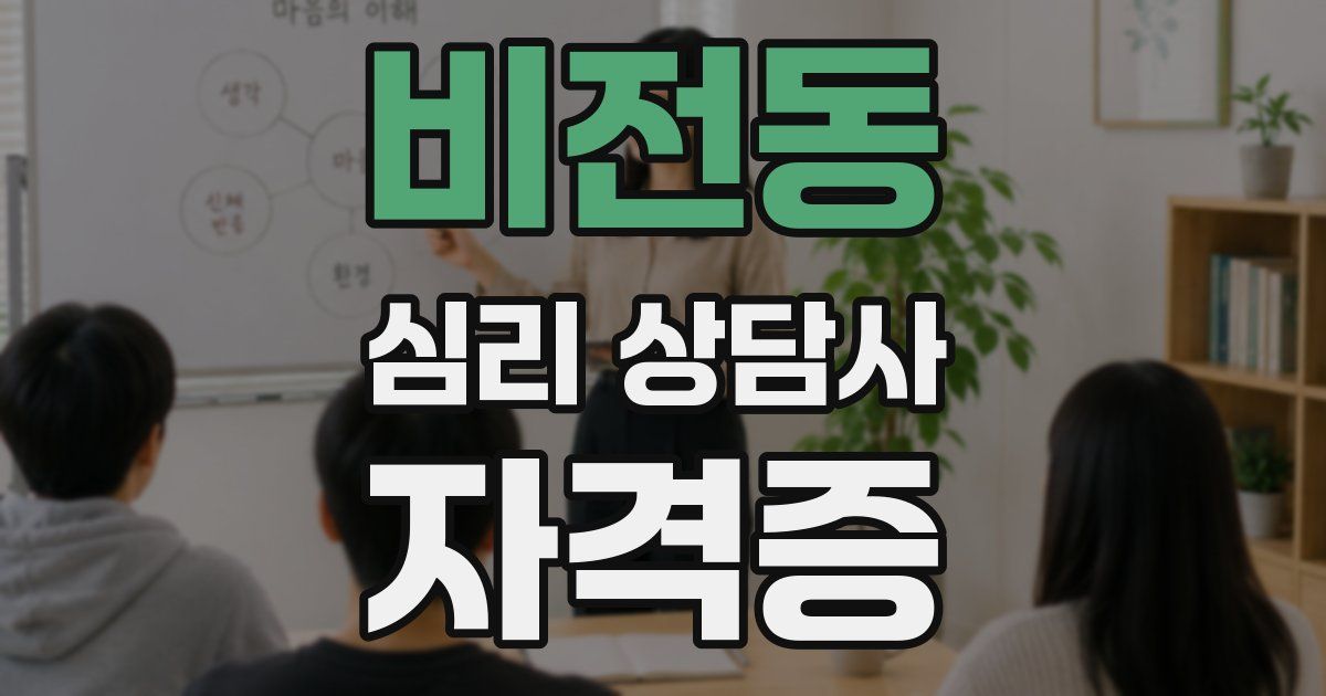 비전동 심리 상담사 자격증