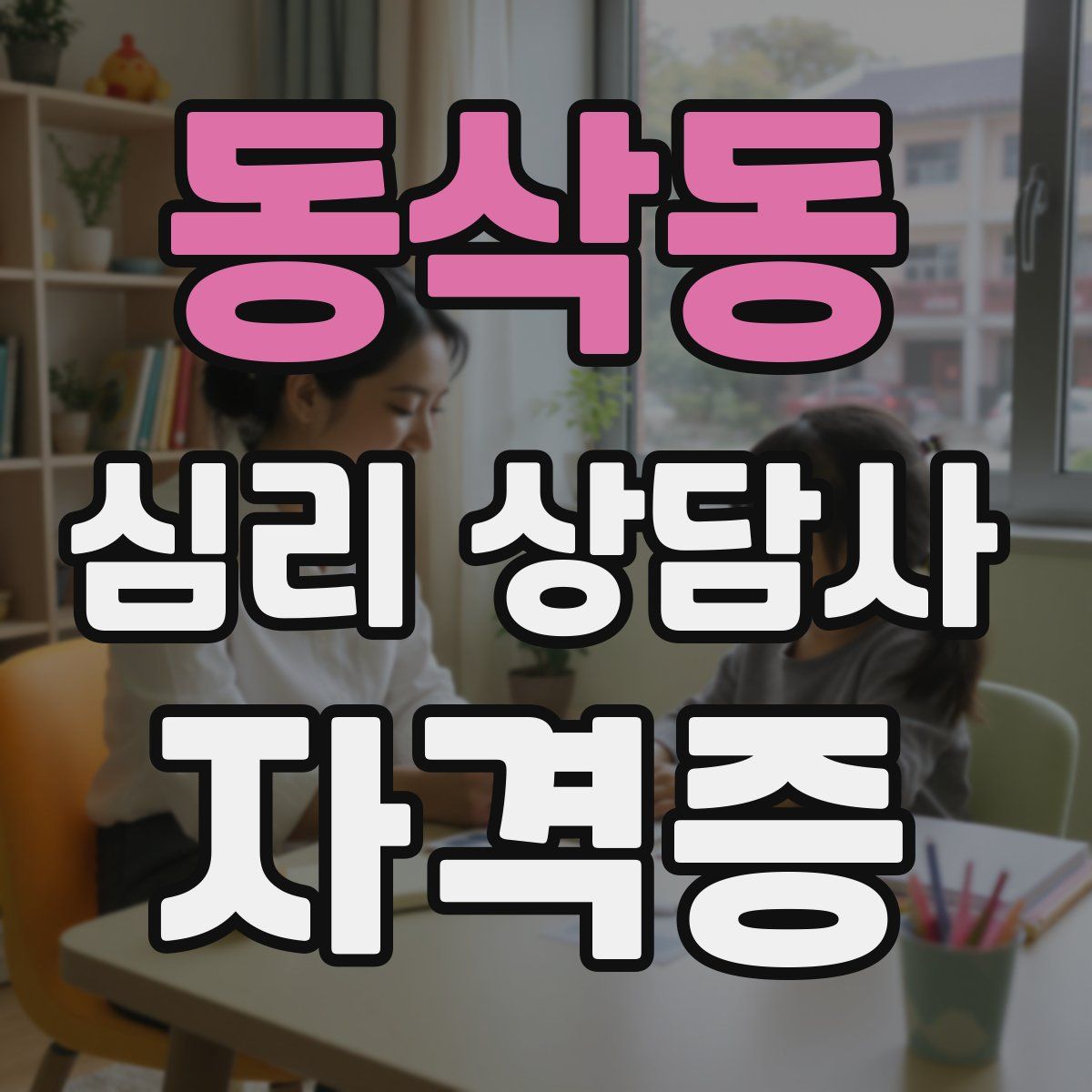 동삭동 심리 상담사 자격증