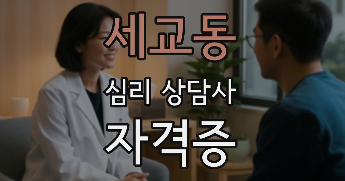 세교동 심리 상담사 자격증