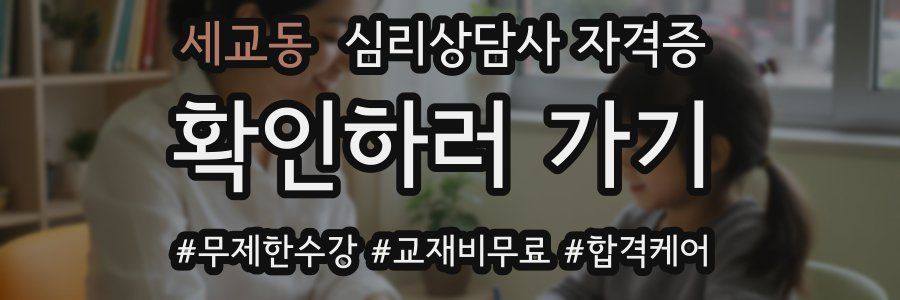 세교동 심리 상담사 자격증